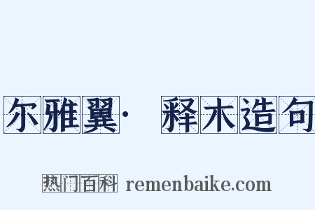 尔雅翼·释木造句是什么意思的图片